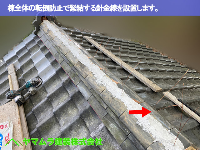 06．名古屋市南区　瓦修理　棟全体の転倒防止で緊結する針金線を設置します。