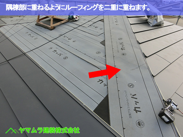 04．豊明市　カバー工法　隅棟部に重ねるようにルーフィングを二重に重ねます。