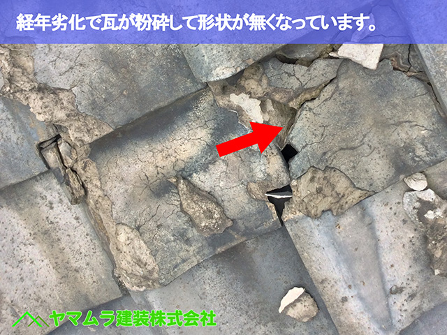 09．名古屋市緑区　屋根点検　経年劣化で瓦が粉砕して形状が無くなっています。