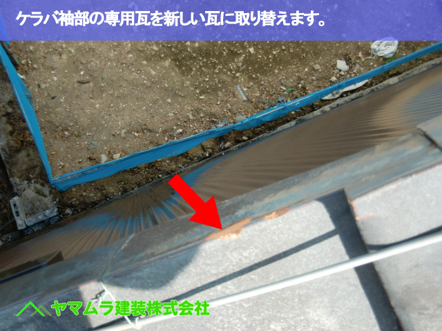 02.名古屋市南区 瓦差し替え ケラバ袖部の専用瓦を新しい瓦に取り替えます。