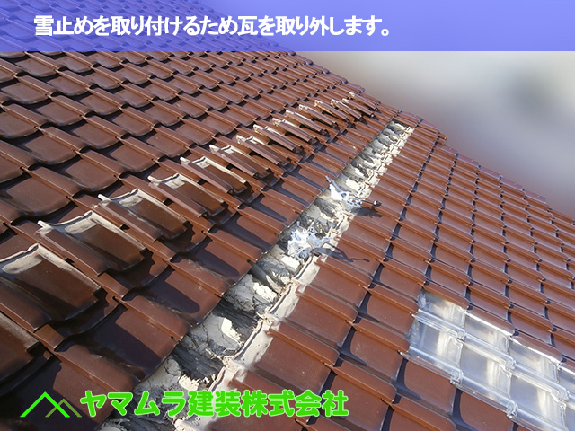 01.名古屋市南区 雪止め金具 雪止めを取り付けるため瓦を取り外します。