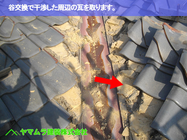 02．名古屋市南区　谷交換　谷交換で干渉した周辺の瓦を取ります。
