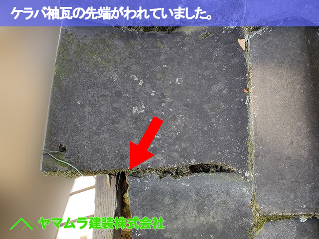 09．名古屋市南区　瓦修理　ケラバ袖瓦の先端がわれていました。