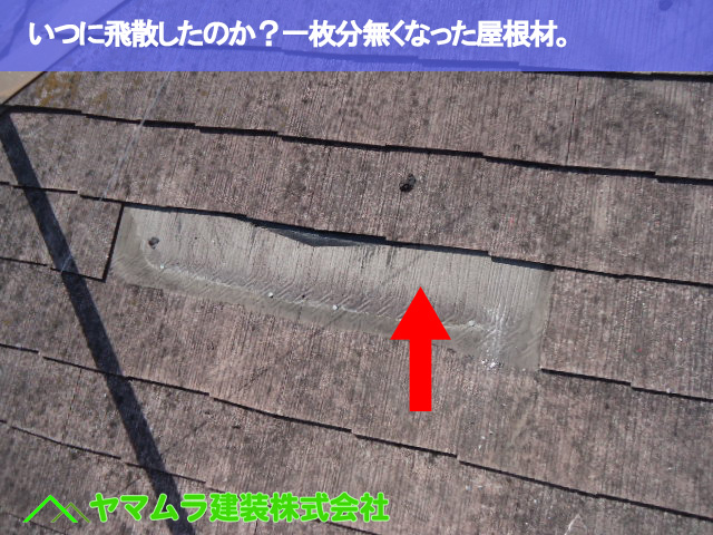 05.名古屋市南区 カラーベスト修理 いつに飛散したのか?一枚分無くなった屋根材。