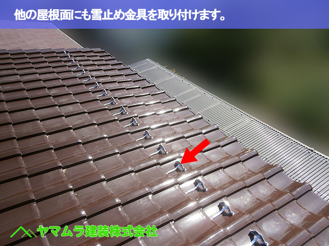 06.名古屋市南区 雪止め金具 他の屋根面にも雪止め金具を取り付けます。