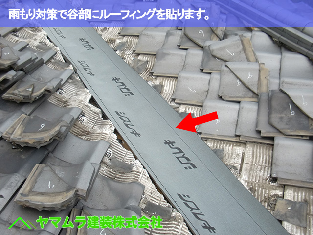 08.名古屋市昭和区 谷部修理 雨対策でルーフィングを貼ります。