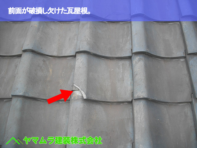 04.名古屋市南区 瓦差し替え 前面が破損した瓦屋根。