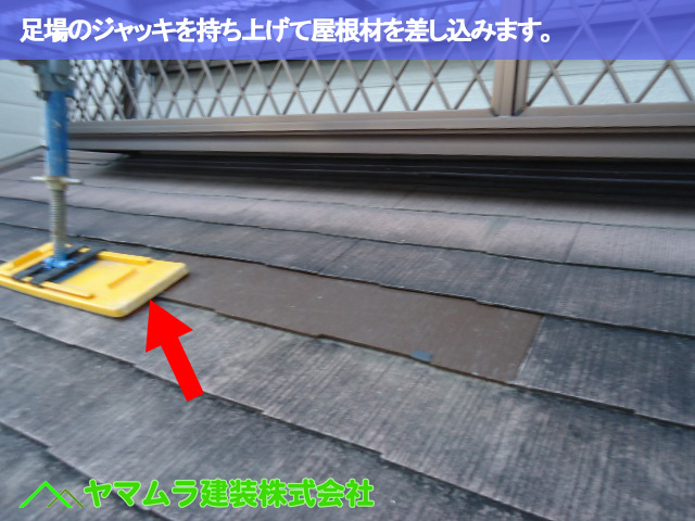 13.名古屋市南区 屋根修理 足場のジャッキを持ち上げて屋根材を差し込みます。