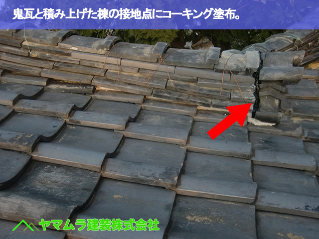 07.名古屋市天白区 鬼瓦修理 鬼瓦と積み上げた棟の接地点にコーキング塗布。