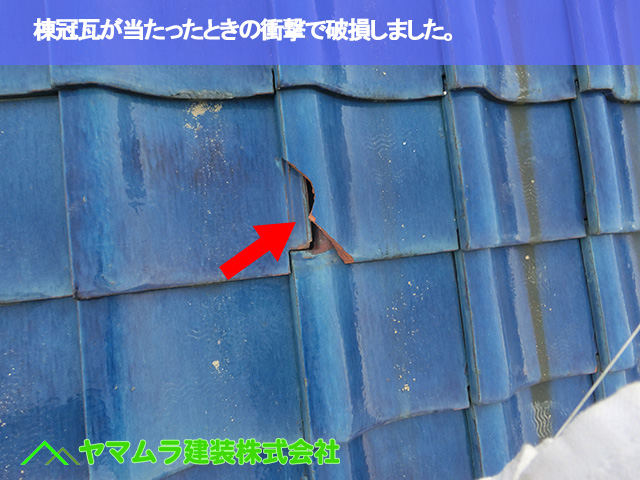 04．緑区　瓦修理　棟冠瓦が当たったときの衝撃で破損しました。