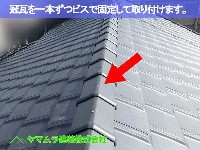 05.中川区 大棟施工 冠瓦を一本ずつビスで固定して取り付けます。