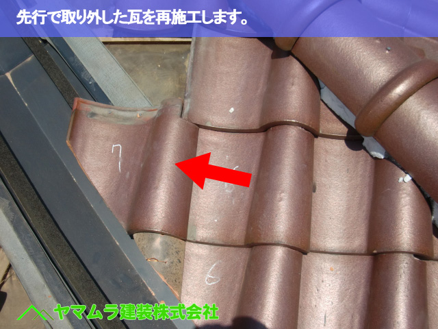 06.名古屋市南区 谷交換 先行で取り外した瓦を再施工します。