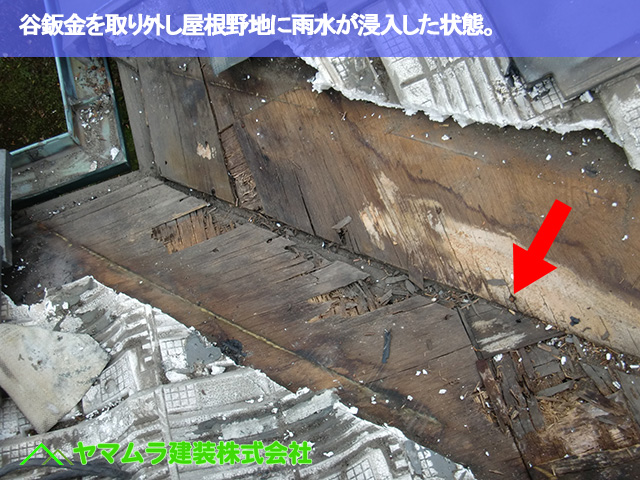06.名古屋市昭和区 谷部修理 谷鈑金を取り外して屋根野地の状態。