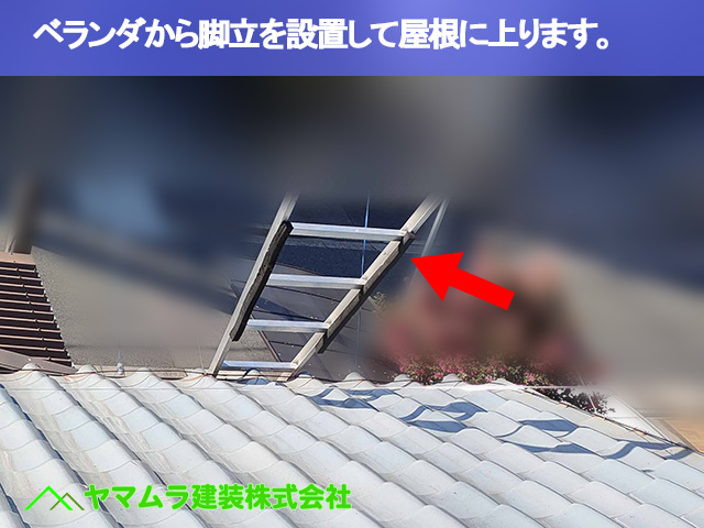 03．昭和区　ベランダから脚立を設置して屋根に上ります。