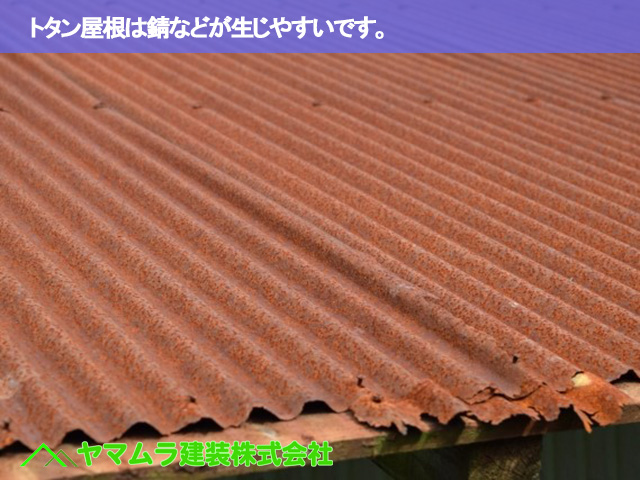 05.名古屋市天白区 塩ビ屋根交換 トタン屋根は錆などが生じやすいです。