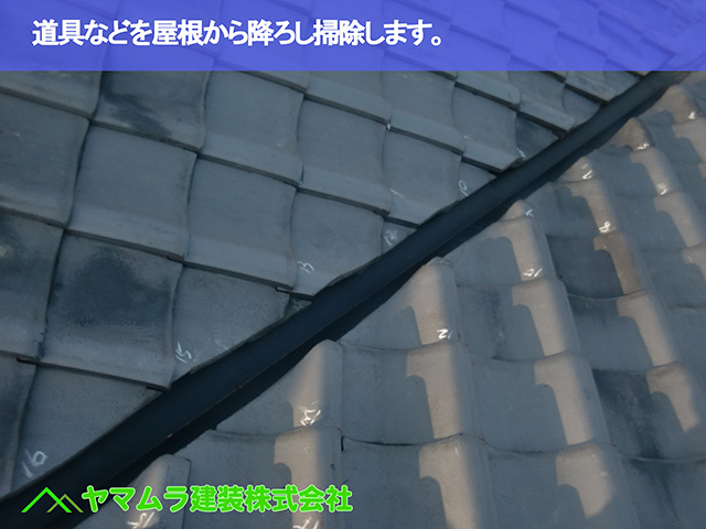 09.大府市 瓦交換 道具などを屋根から降ろし掃除します。