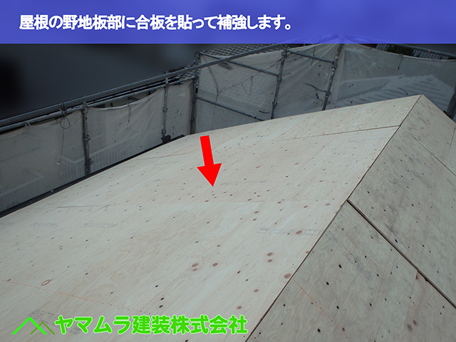 01．東浦町　瓦葺き替え　屋根の野地板部に合板を貼って補強します。
