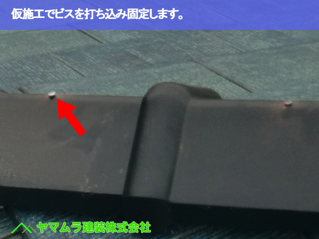 08.常滑市 破損瓦 仮施工でもビスで固定します。