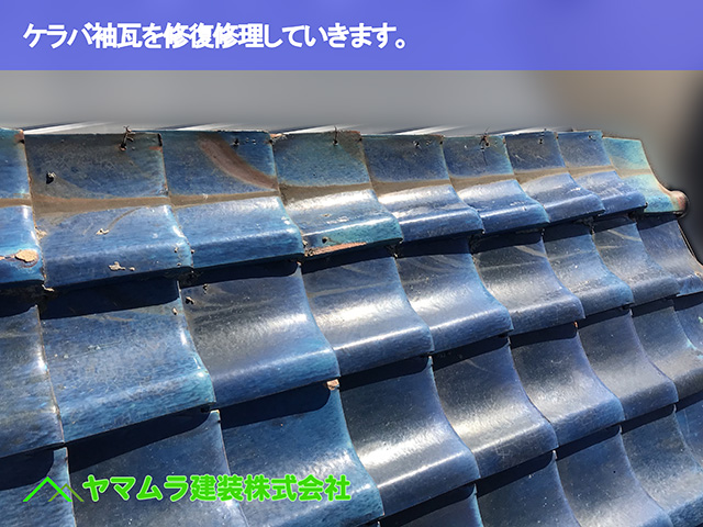 01.知多市 屋根修理 ケラバ袖瓦を修復修理していきます。