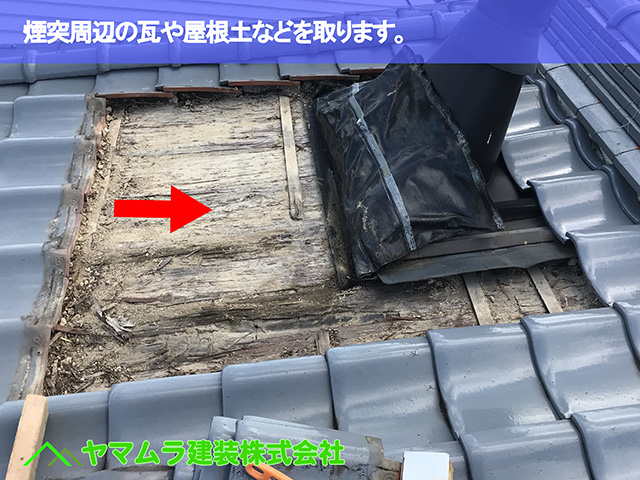 06.大府市 屋根修理 煙突周辺の瓦や屋根土などを取ります。