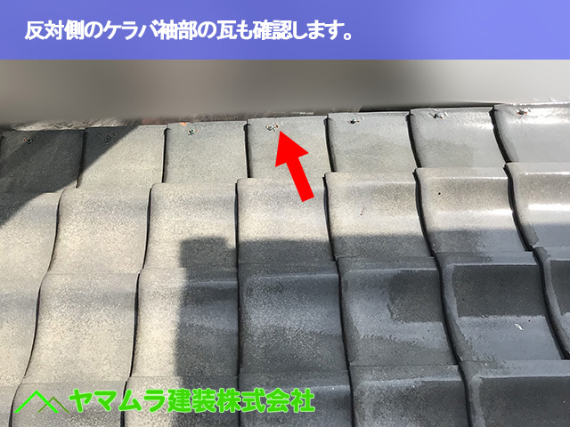 04.常滑市 屋根修繕 反対側のケラバ袖部の瓦も確認します