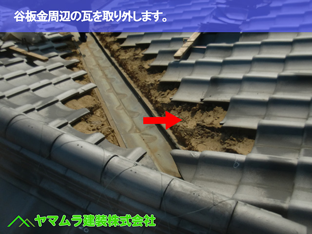 06．大府市　谷交換　谷板金周辺の瓦を取り外します。
