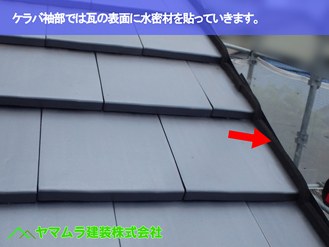 06.東浦町 瓦葺き替え ケラバ袖部では瓦の表面に水密材を貼っていきます。