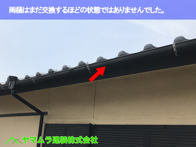 08.常滑市 屋根修繕 雨樋はまだ交換するほどの状態ではありませんでした。