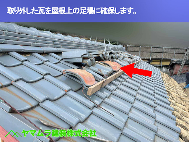 08.名古屋市中区 瓦屋根修復 取り外した瓦を屋根上の足場に確保します。