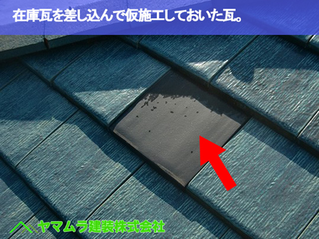 02.常滑市 破損瓦 在庫瓦を差し込んでおいた瓦場所。