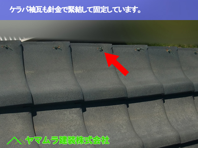 03.常滑市 屋根修繕 ケラバ袖瓦も針金で緊結して固定しています。