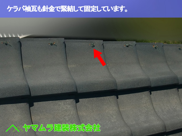 03.常滑市 屋根修繕 ケラバ袖瓦も針金で緊結して固定しています。