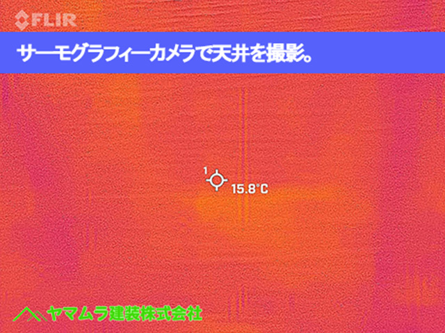 04.東浦町 瓦葺き替え サーモグラフィーカメラで天井を撮影。