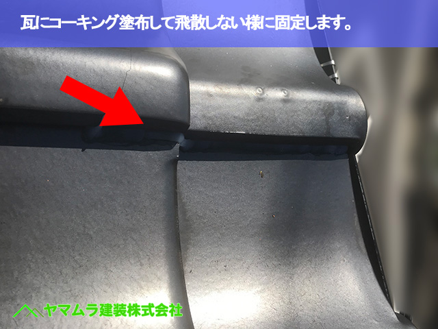 07.常滑市 瓦差し替え 瓦にコーキング塗布して飛散しない様に固定します。.JPG