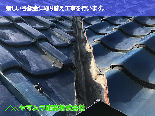 01．東海市　谷交換　新しい谷鈑金に取り替え工事を行います。