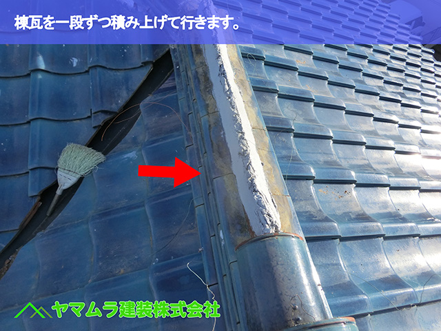 07．東海市　谷交換　棟瓦を一段ずつ積み上げて行きます。