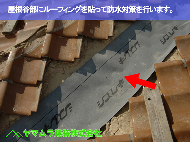 01.名古屋市瑞穂区 谷修理 屋根谷部にルーフィングを貼って防水対策を行います。