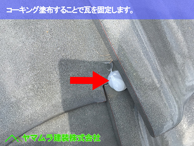 06.名古屋市中区 瓦修理 コーキング塗布することで瓦を固定します。