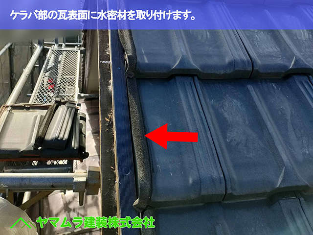 04.名古屋市天白区 ケラバ修理 ケラバ部の瓦表面に水密材を取り付けます。