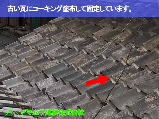 07.名古屋市中区 瓦屋根修復 古い瓦にコーキング塗布して固定しています。