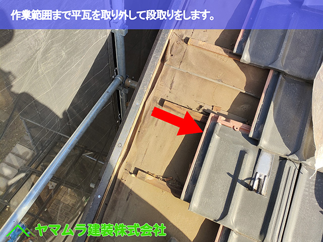 02.名古屋市天白区 屋根修理 作業範囲まで平瓦を取り外して段取りをします。