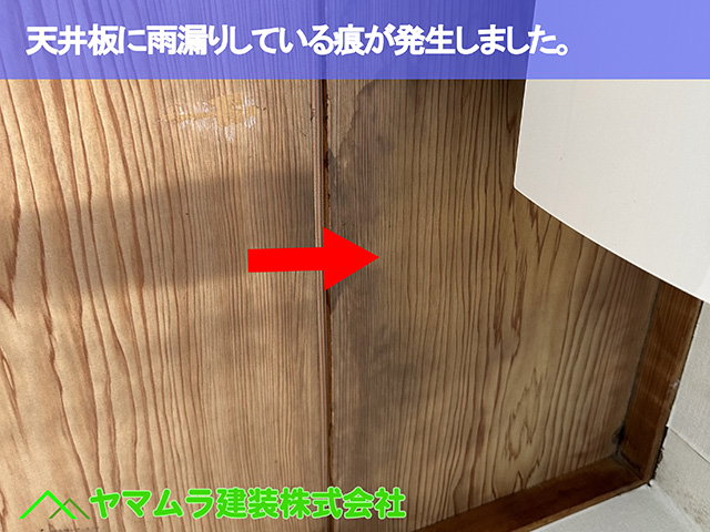 01.名古屋市瑞穂区 谷部修理 天井板に雨漏りしている痕が発生しました。