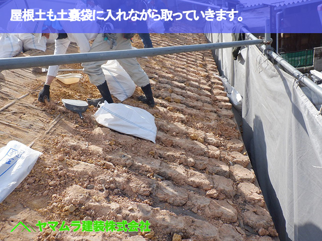 03.東浦町 瓦葺き替え 屋根土も土嚢袋に入れながら取っていきます。