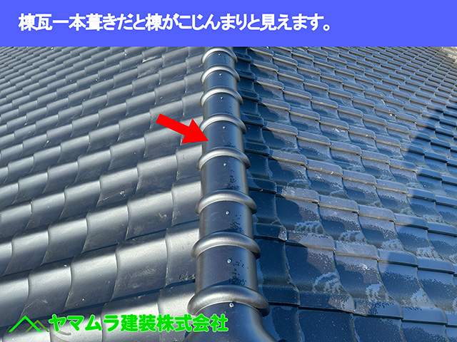 08.東浦町 瓦葺き替え 棟瓦一本葺きだと棟がこじんまりと見えてしまいます。