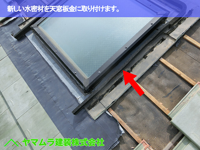 14.名古屋市昭和区 天窓修理 新しい水密材を天窓板金に取り付けます。