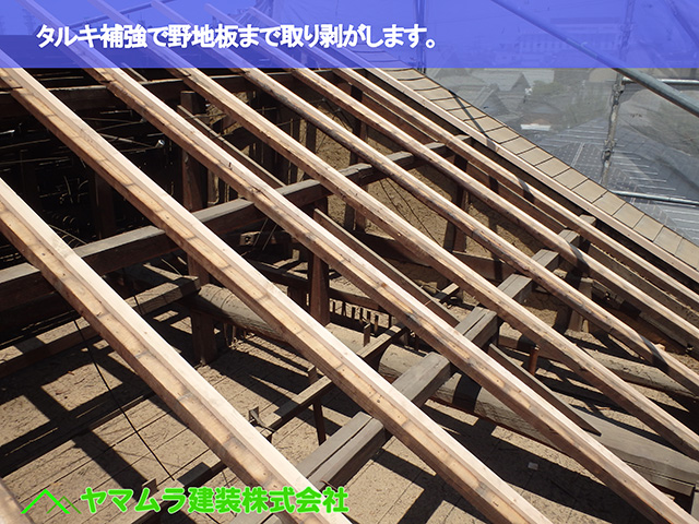 01.東浦町 瓦葺き替え タルキ補強で野地板まで宇部手取り剥がします。