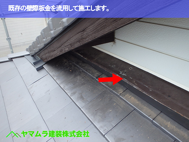 04.東浦町 瓦葺き替え 既存の壁際板金を流用して施工します。