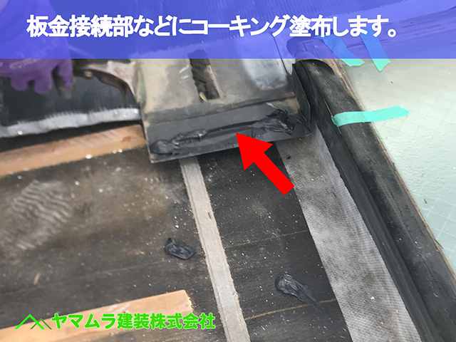 11.名古屋市昭和区 天窓修理 板金接続部や穴が開いた所にコーキング塗布します。