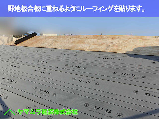 05．名古屋市瑞穂区　葺き替え　野地板合板に重ねるようにルーフィングを貼ります。