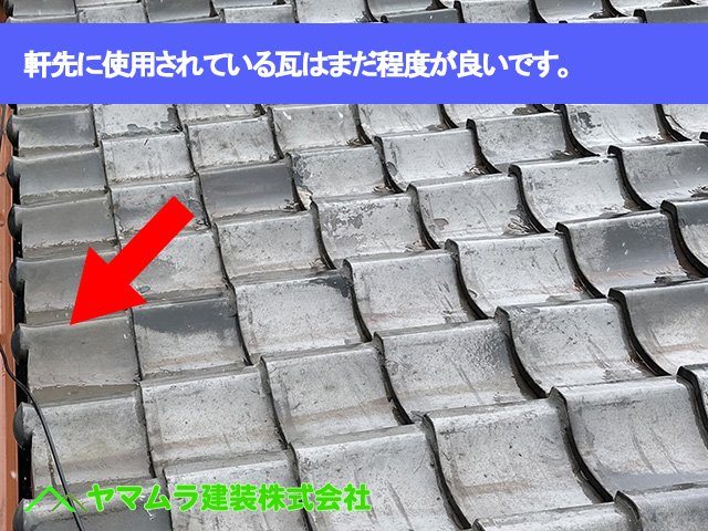 10.東浦町 瓦葺き替え 軒先に使用されている瓦はまだ程度が良いです。